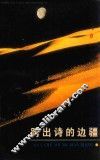 跨出诗的边疆  唐宋词选 封面