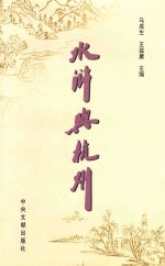 水浒与杭州 封面