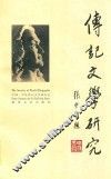 传记文学研究 封面