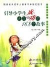 引导小学生走向成功的168个故事 封面