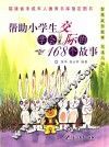 帮助小学生学会交际的168个故事 封面