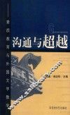 沟通与超越  素质教育与外国文学教学 封面