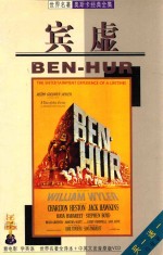 世界名著奥斯卡经典全集  宾虚 封面