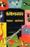 有趣的动物 封面
