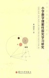 小学数学理解性探究学习研究 封面