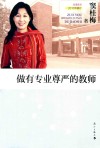 做有专业尊严的教师 封面