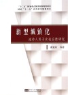 新型城镇化  流动人员子女适应性研究 封面