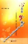心若在  梦就在  中学思想政治（品德）课进行理想信念教育的研究 封面