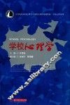学校心理学 封面