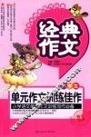 经典作文  小学生单元作文训练佳作 封面