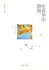 在春华中静候 封面
