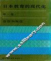 日本教育的现代化  第1卷  思想和制度 封面