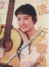 流行歌曲  第2集 封面