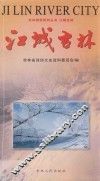 江城吉林 封面