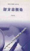 新方志概论 封面