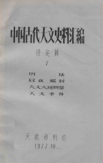 中国古代天文史料汇编  待定稿  7  历法、昼夜漏刻、天文大地测量、天文事件 封面