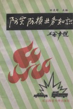 防灾防损业务知识 封面