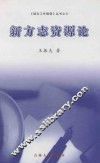 新方志资源论 封面