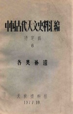 中国古代天文史料汇编  待定稿  8  天文著作补遗、历法补遗、天文仪器补遗、天文大地测量补遗、天文台站补遗、另星补遗 封面