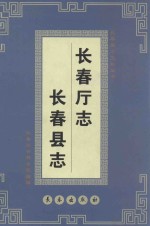 长春厅志·长春县志 封面