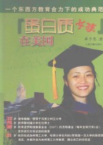 “蛋白质女孩”在美国  东西方教育合力的成功典范 封面