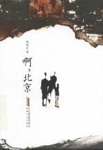 啊，北京 封面