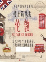 带上画笔去伦敦  完成100个创意提示，手绘泰晤士河畔的雾都 封面