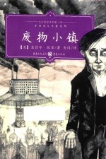 艾尔蒙哲三部曲  废物小镇 电子书封面