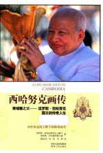 西哈努克画传  柬埔寨之父  诺罗敦·西哈努克国王的传奇人生 封面