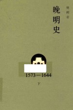晚明史  1573-1644  下 封面