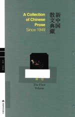 新中国散文典藏  第1卷 封面