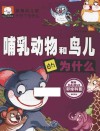新编幼儿版十万个为什么  哺乳动物和鸟儿的为什么 封面
