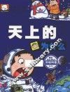 新编幼儿版十万个为什么  天上的为什么 封面