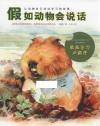 假如动物会说话  我是学习小能手 封面