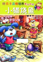 好孩子品格培养童话绘本  小猫烧鱼 封面