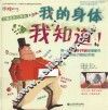 了解我自己系列Box童书馆  我的身体我知道！ 封面