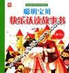 聪明宝贝快乐认读故事书  第4册 封面