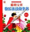 聪明宝贝快乐认读故事书  第5册 封面