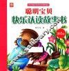 聪明宝贝快乐认读故事书  第6册 封面