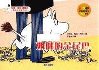 姆咪的金尾巴  漫画全集彩色版 封面