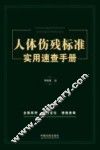 人体伤残标准实用速查手册 封面