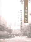 多维的历史  纪念历史学家金重远先生 封面