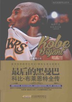 最后的黑曼巴  科比·布莱恩特全传 封面
