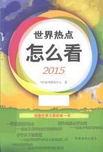 世界热点怎么看  2015 封面