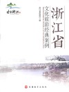 浙江省文化旅游经典案例 封面
