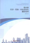 都市圈“经济-资源-环境”系统的耦联机理 封面
