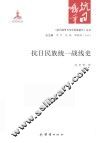 《抗日战争与中华民族复兴》丛书  抗日民族统一战线史 封面