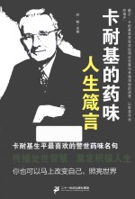 卡耐基的药味人生箴言 封面