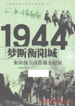 中国抗日战争战场全景画卷  梦断衡阳城  衡阳保卫战影像全纪录 封面