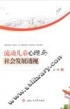 流动儿童心理与社会发展透视 封面